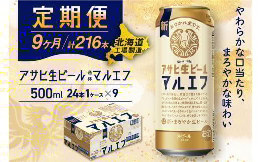 【定期便9ヶ月】アサヒ生ビール≪マルエフ≫＜500ml＞24缶 1ケース 北海道工場製造 定期配送 毎月届くビール 北海道 アサヒビール マルエフ アサヒ 酒 アルコール 生ビール 缶 贈答 北海道 札幌市