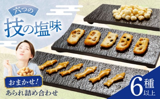【しお味系あられ】 おまかせ6種詰め合わせ おかき お菓子 おやつ 岐阜市 / 丸幸製菓 [ANGG002]