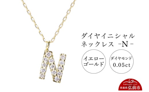 ネックレス イエローゴールド 0.05ct ダイヤイニシャルネックレス N 1805434 - 青森県弘前市