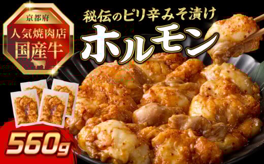 「京都人気焼肉店」プリプリホルモン！国産牛ホソの秘伝！ピリ辛みそ漬け 140g×4個 560g ふるさと納税 国産牛 ホソ（小腸） ホルモン 小分け 冷凍 簡単調理 一品料理 牛肉 京都府 木津川市 【093-36】