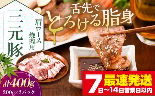 三元豚 肩ロース焼肉用(200g×2)[喜茂別町][平田牧場] 肉 豚肉 ロース 焼肉 スライス 冷凍配送 定期便 [AJAP132]