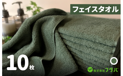 ノーブルロングタオル10枚（モスグリーン）