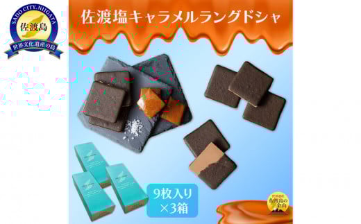 佐渡塩キャラメルラングドシャ　佐渡のめぐみ～深海塩使用～　９枚入り×３箱 2131511 - 新潟県佐渡市