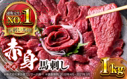 国産 赤身馬刺しセット 1000g 小分け 熊本 山都町 赤身 馬刺 馬刺し【株式会社 利他フーズ】 [YBX052] 2123133 - 熊本県山都町