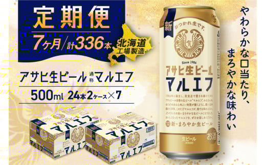 【定期便7ヶ月】アサヒ生ビール≪マルエフ≫＜500ml＞24缶 2ケース 北海道工場製造