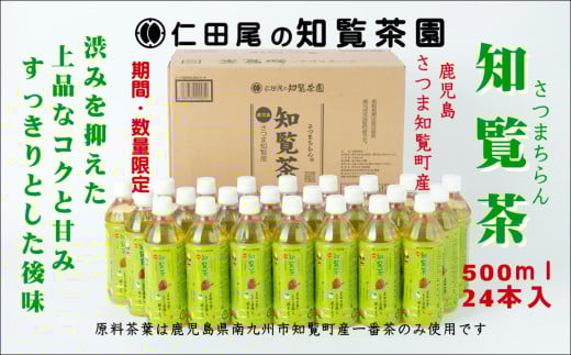 129-04 知覧茶園のオリジナルペットボトル24本入 1690428 - 鹿児島県南九州市
