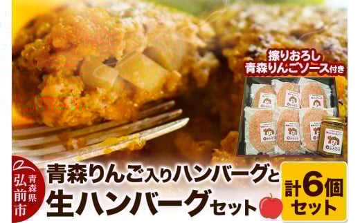 【数量限定】【自家製生ハンバーグ】お肉屋さんの生ハンバーグ6個セット（擦りおろし青森りんごソース付き） 685152 - 青森県弘前市