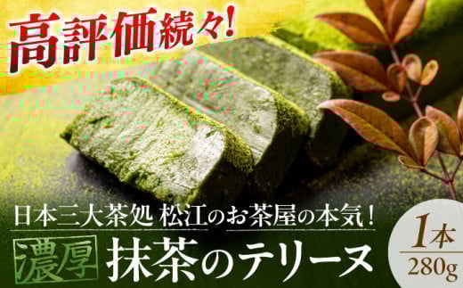 【お中元対象】ねっとり食感！お茶屋が本気で作った 濃厚抹茶のテリーヌ 島根県松江市/有限会社お茶の三幸園 [ALAI001]｜抹茶テリーヌ 冷凍 抹茶スイーツ 抹茶ケーキ テリーヌ 抹茶 チョコ スイーツ ケーキ お菓子 グルメ 人気