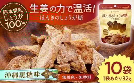 【お中元対象】ほんきのしょうが糖 沖縄黒糖味 10袋 セット / しょうが糖 黒糖 チャック付き【ジンジベル】 [AYAD013]