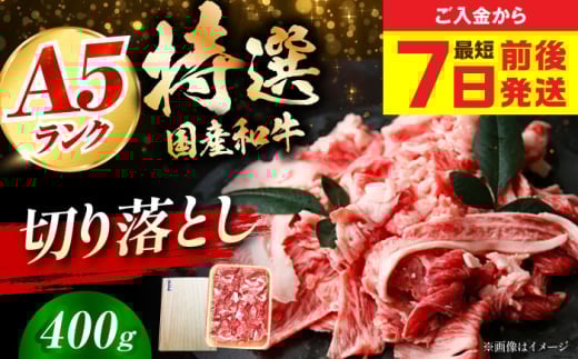 【最短7日前後発送】国産和牛切落し 400ｇ 冷凍 肉 お肉 牛肉 和牛 黒毛和牛 国産 国産牛 牛バラ バラ肉 バラ肉 切り落とし すき焼き すきやき カレー 肉じゃが 牛丼 大阪府高槻市/株式会社ミートモリタ屋 [AOAI045] 2131532 - 大阪府高槻市