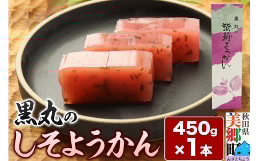 しそようかん 450g×1本 ＜ゆうパケット＞