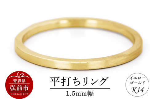 リング K14 イエローゴールド 平打ち 1.5mm幅【レビューキャンペーン】