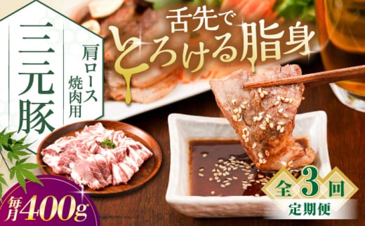 【全3回定期便】三元豚 肩ロース焼肉用 400g (200g×2P)《喜茂別町》【平田牧場】 肉 豚肉 ロース 焼肉 スライス 冷凍 冷凍配送 定期便 北海道 平田牧場 [AJAP148] 2123463 - 北海道喜茂別町