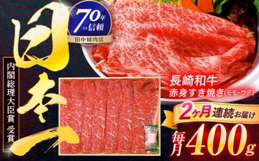 [2回定期便]長崎和牛 赤身すき焼き 400g[株式会社田中精肉店] 