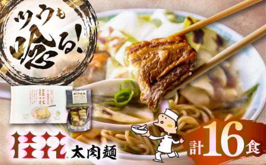 太肉麺(桂花ラーメン2食入×8袋 太肉80g×8袋) / ターローメン 熊本ラーメン 豚骨 鶏ガラ スープ マー油 ストレート麺 拉麺 簡単 手軽 ケイカ 計16食 熊本県 菊陽町[桂花拉麺株式会社] [BHAR008]