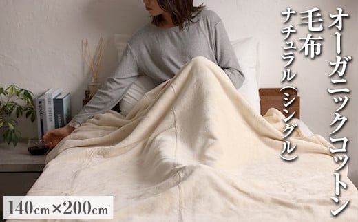 オーガニックコットン毛布 シングルサイズ 140×200cm 2117514 - 大阪府泉大津市