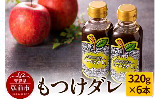 【GOMA限定パッケージ】もつけダレ6本セット（320g×6本） 685919 - 青森県弘前市