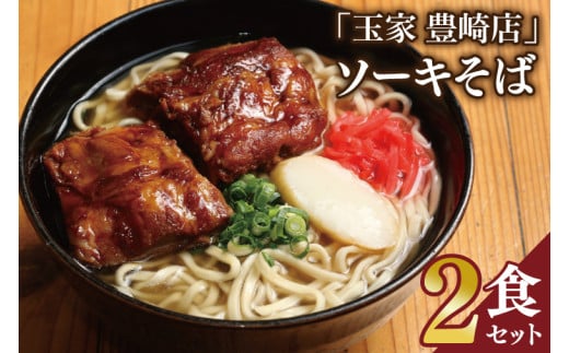 「玉家 豊崎店」のソーキそば2食セット｜沖縄そば そば 沖縄 おきなわ 麺 麺類 ソーキ セット 玉家豊崎店 沖縄県 豊見城市 人気 送料無料(AA018) 2131459 - 沖縄県豊見城市