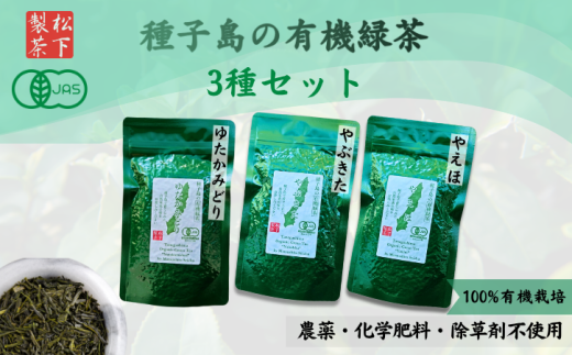 種子島 の 有機 緑茶  茶葉 ３種セット 松下製茶 NFN596【325pt】