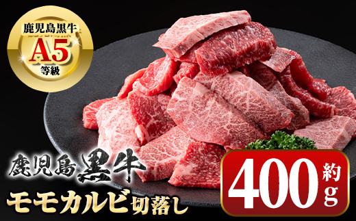 [期間限定]鹿児島黒牛 モモ カルビ 切落し 焼肉用(約400g) 牛肉専門店自慢のお肉 鹿児島 国産 九州産 牛肉 カルビ モモ 切り落とし 切落とし A5 等級 焼肉 焼き肉 バーベキュー BBQ ミックス MIX 冷凍 [新村畜産]