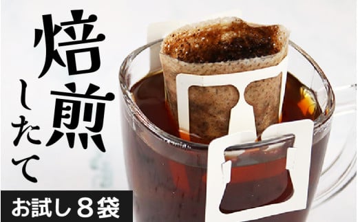 【お試し】高級豆ブレンドドリップ 8袋 ／ コーヒー 人気 専門店 本格的 スペシャリティー珈琲 有名店  簡単 手軽  ドリップコーヒー ドリップパック 田谷珈琲 たやコーヒー [aw057-a013]