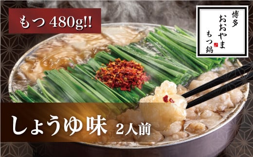 AE212.【博多もつ鍋おおやま】モツ増量!もつ鍋しょうゆ味.2人前【もつ鍋・醤油味】