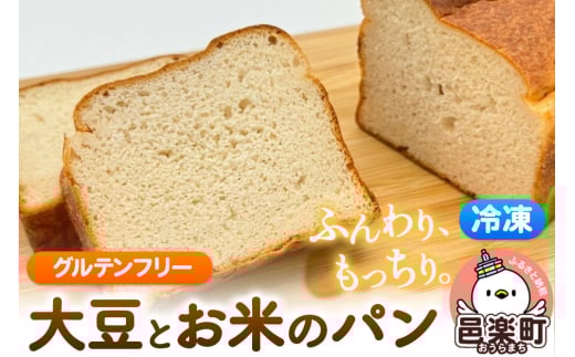 【グルテンフリー】大豆とお米のパン 2個セット