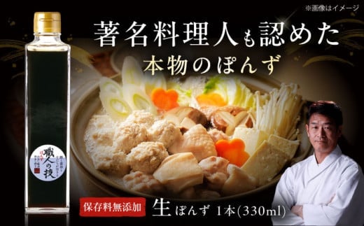 【お中元対象】最高級ぽんず　職人の技 ぽんず ポン酢 醤油 出汁 調味料 大阪府高槻市/合同会社　ソア [AOBF001]