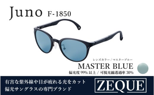 Zeque（ゼクー）偏光サングラス Juno（ジュノ）F-1850 マットブラック / マスターブルー - スポーツから日常まで、スタイリッシュに目を守る。
