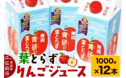 葉とらず りんごジュース（1000g×12本セット） 685832 - 青森県弘前市