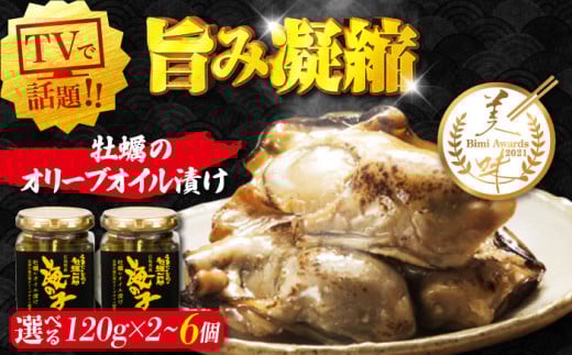 テレビで話題！牡蠣のうまみを凝縮！牡蠣のオリーブオイル漬け 120g 牡蠣 かき カキ オリーブオイル おつまみ 江田島市/有限会社寺本水産 [XAE013] 牡蠣 生食 むき身 殻付き 殻付 殻 かき カキ 生牡蠣 広島牡蠣 オイスター カキフライ 魚介類 魚介 貝類 海鮮 広島県産 国産 産地直送 贈答 ギフト 期間限定 季節限定 特産品 牡蠣 かき