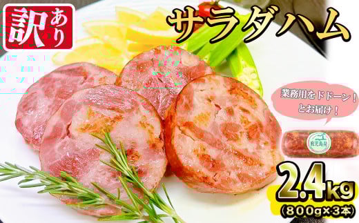 【業務用・訳あり】サラダハム(800g×3本・計2.4kg)  ハム 国産 豚肉 塩漬 熟成 プレスハム 肉加工品 訳アリ 業務用 サラダ トッピング ハムカツ ハムステーキ ステーキ a5-328