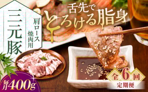【全6回定期便】三元豚 肩ロース焼肉用 400g (200g×2P)《喜茂別町》【平田牧場】 肉 豚肉 ロース 焼肉 スライス 冷凍 冷凍配送 定期便 北海道 平田牧場 [AJAP149] 2123464 - 北海道喜茂別町