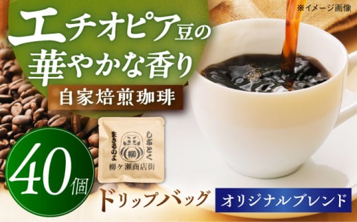 【 柳ケ瀬商店街オリジナル 】 ドリップバッグ 40個 珈琲 コーヒー セット 岐阜市 / 喫茶星時 [ANGN002]