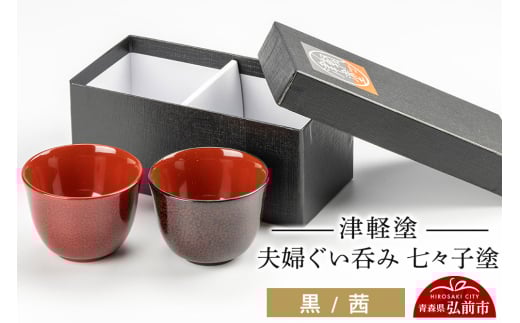 津軽塗 唐塗 夫婦 ペア 木製 酒器 湯呑み フリーカップ
