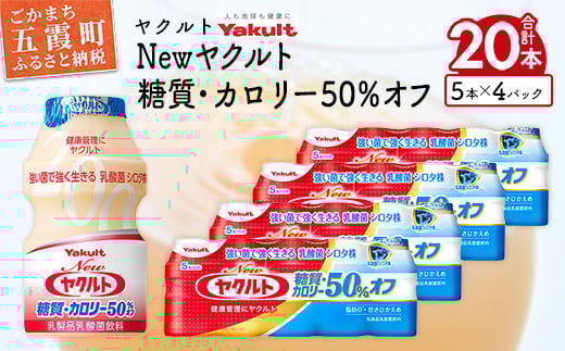 ヤクルトの「Newヤクルト 糖質・カロリー50％オフ」20本セット／ 乳製品 乳酸菌飲料 ヤクルト カロリーハーフ 糖質カット 健康 乳酸菌 シロタ株 脂肪ゼロ スッキリ 甘さひかえめ セット 茨城県 五霞町 1122947 - 茨城県五霞町