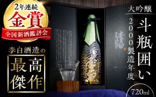 【お中元対象】金賞受賞！最高峰のお酒 李白【大吟醸】斗瓶囲い2000製造年度 720ml×1本 島根県松江市/李白酒造有限会社 [ALDF004]｜日本酒 お酒 酒 おさけ 地酒 大吟醸 斗瓶囲い ギフト 贈答 贈り物 李白 李白酒造