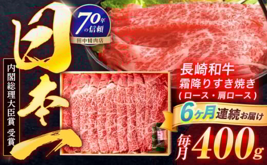 【6回定期便】長崎和牛 霜降すき焼き 400g【株式会社田中精肉店】 [OCA029]