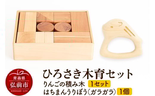 ひろさき木育セット（りんごの積み木 1セット ・はちまんうりぼう（ガラガラ）1個） 684329 - 青森県弘前市