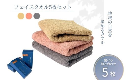 フェイスタオル 5枚 グレー ピンク ベージュ 天然加工 今治産 今治産タオル 地域の自然を染めるタオル 河上工芸所｜D46-c 2137954 - 愛媛県伊予市