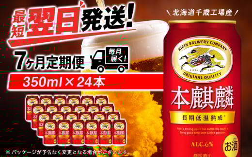 【定期便7ヶ月】キリン本麒麟 350ml（24本）＜北海道千歳工場産＞