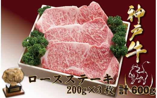 神戸牛(神戸ビーフ) サーロインステーキ（ロース）600ｇ