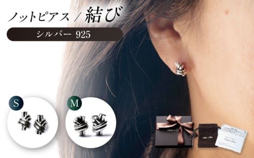 ロッソエブルー Knot pierce M シルバー 925 両耳用 結び スタッドピアス 岐阜市 / アフェクト [ANGT013]