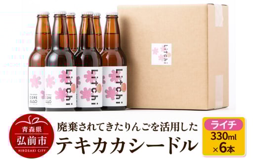 廃棄されてきたりんごを活用した テキカカシードル（ライチ） 330ml×6本 1723318 - 青森県弘前市