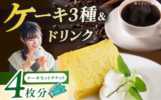【 特別 ケーキセット チケット 6000円分 】 チケット ケーキ コーヒー カフェ 岐阜市 / 喫茶星時 [ANGN003]