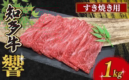 知多牛すき焼き用 1.0kg（200g×5）