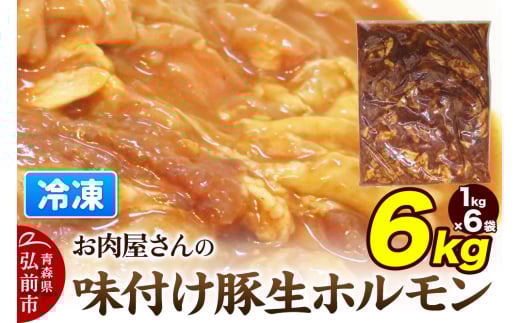 【数量限定】お肉屋さんの味付け豚生ホルモン 6kg盛り（1kg×6袋）