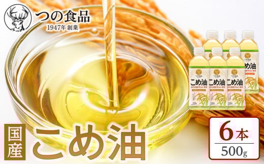 【大人気】【国産】こめ油　500g×6本【MS92】 1402206 - 和歌山県九度山町