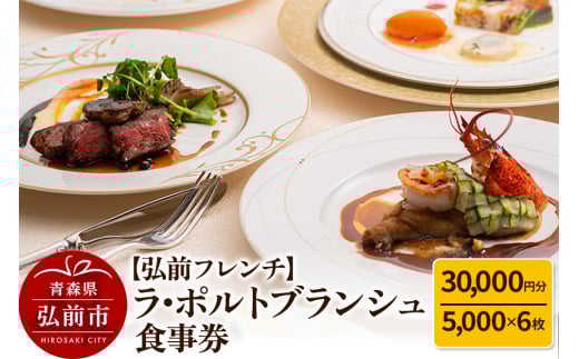 [弘前フレンチ]食事券3万円分(5,000円 x 6枚)ラ・ポルトブランシュで利用可能[簡易書留]