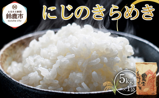【先行予約】R7年産 白米 にじのきらめき5kg